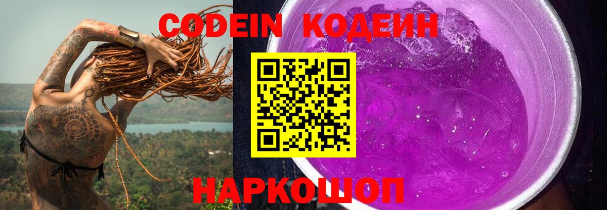 Codein Purple Drank  Вход с VPN  Домодедово 